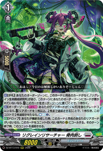 リグレインリサーチャー 骨肉剥し (DZ-BT13/010)