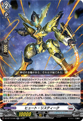 ヒュート?リスティーク (DZ-BT13/040)