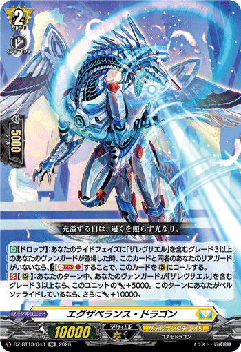 エグザベランス?ドラゴン (DZ-BT13/043)