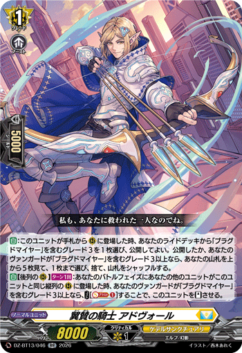 翼賛の騎士 アドヴォール (DZ-BT13/046)