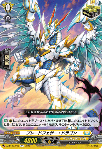 ブレードフェザー?ドラゴン (DZ-BT13/065)