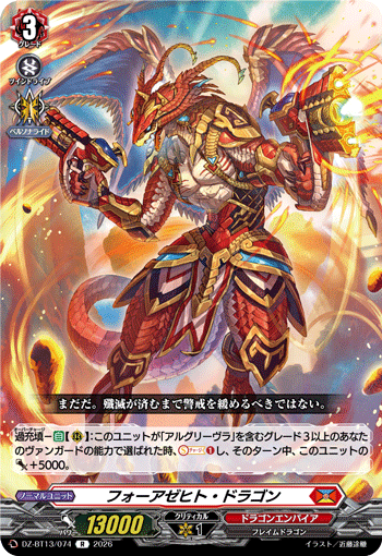 フォーアゼヒト?ドラゴン (DZ-BT13/074)