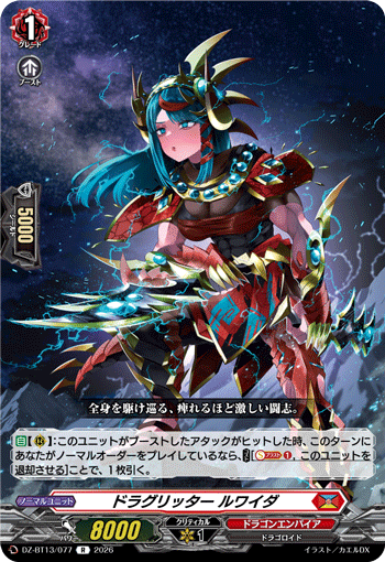ドラグリッター ルワイダ (DZ-BT13/077)