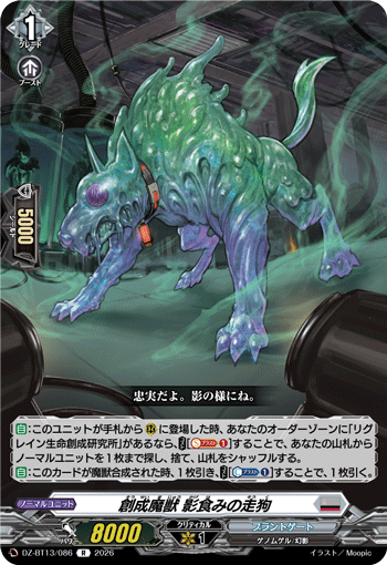創成魔獣 影食みの走狗 (DZ-BT13/086)