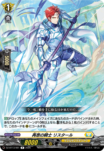 再思の騎士 リスタール (DZ-BT13/091)