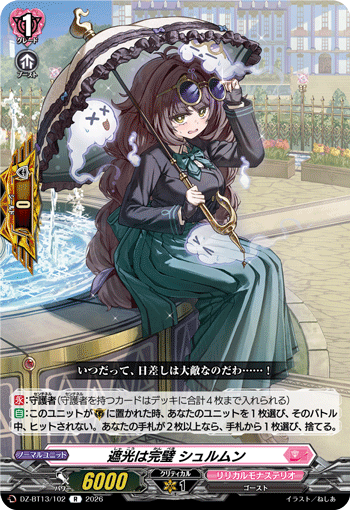 遮光は完璧 シュルムン (DZ-BT13/102)