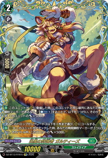 迅風の狩猟者 ガルティーズ (DZ-BT13/FFR15)