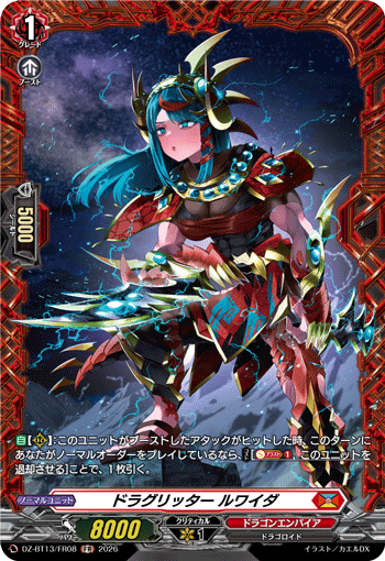 ドラグリッター ルワイダ (DZ-BT13/FR08)