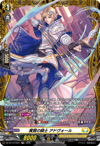 翼賛の騎士 アドヴォール (DZ-BT13/FR31)