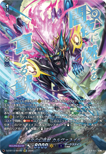 紫炎の幻真獣 カルヴァネイル (DZ-BT13/SEC02)