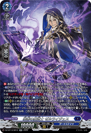 独善の魔道士 ゼルライジェス (DZ-BT13/SR12)
