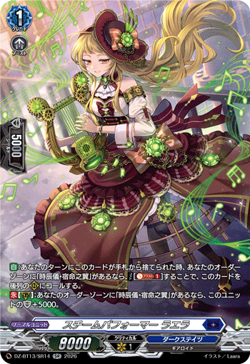 スチームパフォーマー ラエラ (DZ-BT13/SR14)