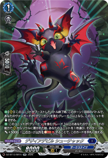 デザイアデビル シューチャック (DZ-BT13/SR15)