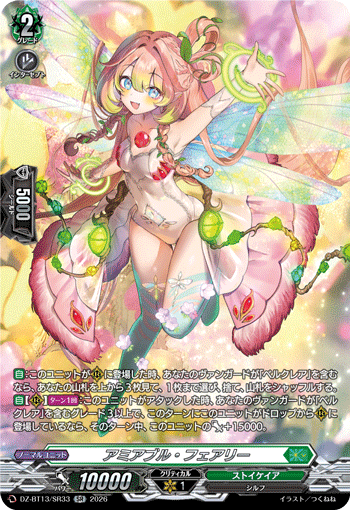 アミアブル?フェアリー (DZ-BT13/SR33)