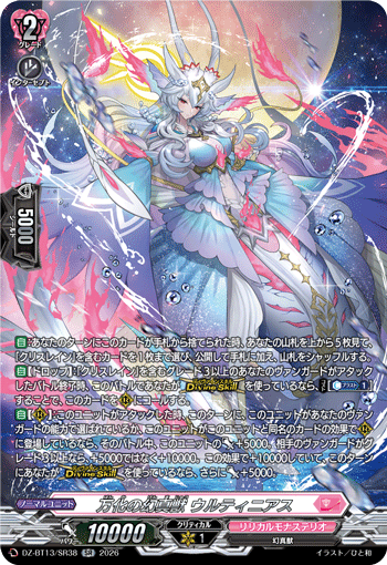万化の幻真獣 ウルティニアス (DZ-BT13/SR38)