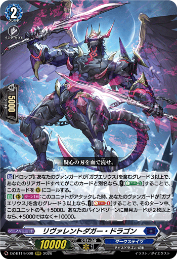 リヴァレントダガー・ドラゴン (DZ-BT14/008)