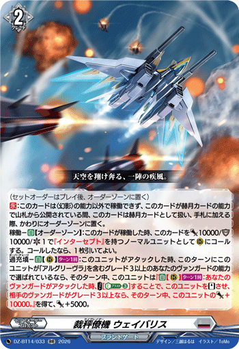 裁秤僚機 ウェイバリス (DZ-BT14/033)