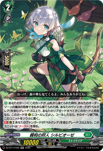 親和の狩人 シルビオーゼ (DZ-BT14/039)