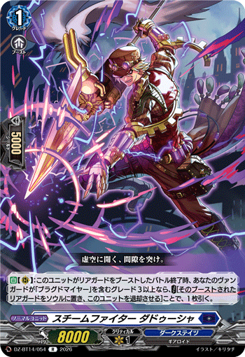 スチームファイター ダドゥーシャ (DZ-BT14/054)