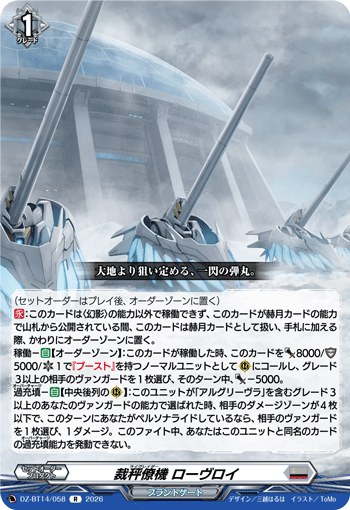 裁秤僚機 ローヴロイ (DZ-BT14/058)