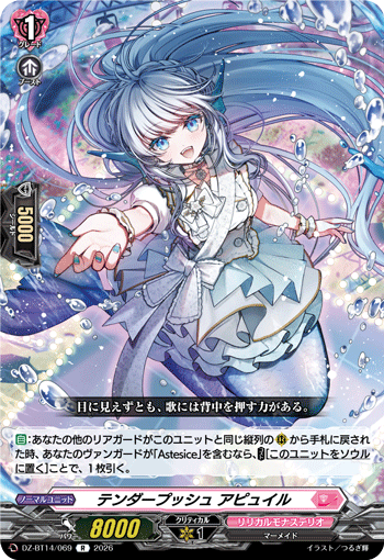 テンダープッシュ アピュイル (DZ-BT14/069)