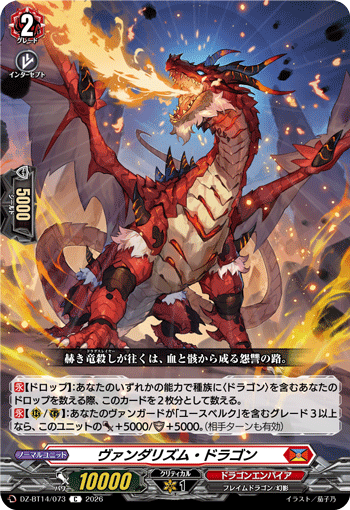 ヴァンダリズム・ドラゴン (DZ-BT14/073)