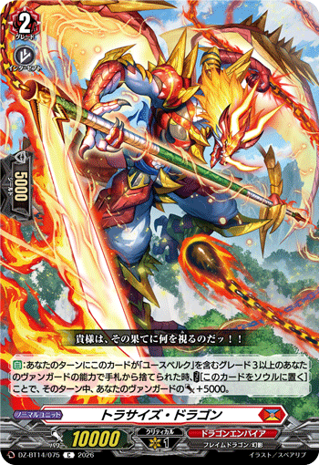 トラサイズ・ドラゴン (DZ-BT14/075)