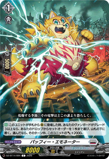 パッフィー・エモネーター (DZ-BT14/094)
