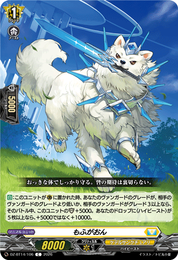 もふがおん (DZ-BT14/106)