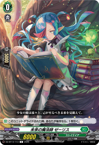 未来の魔法師 ゼーリス (DZ-BT14/113)