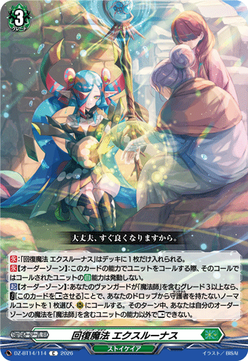 回復魔法 エクスルーナス (DZ-BT14/114)