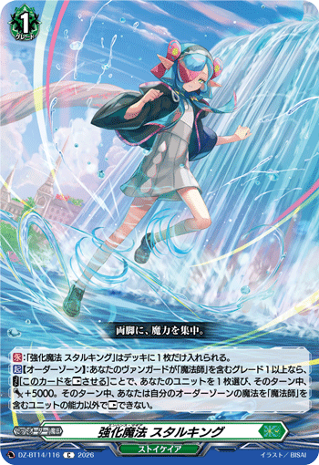 強化魔法 スタルキング (DZ-BT14/116)