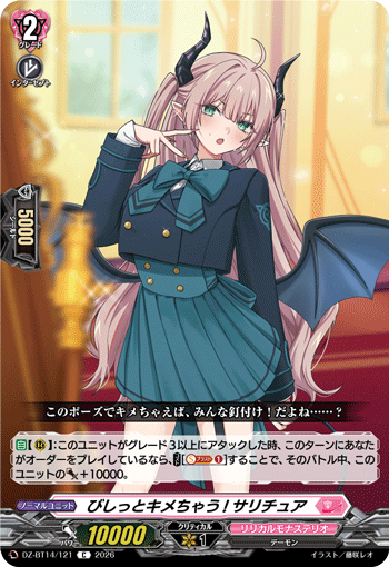 びしっとキメちゃう! サリチュア (DZ-BT14/121)