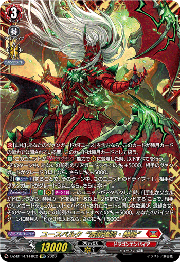 ユースベルク“滅龍燎騎・赫絶” (DZ-BT14/FFR02)