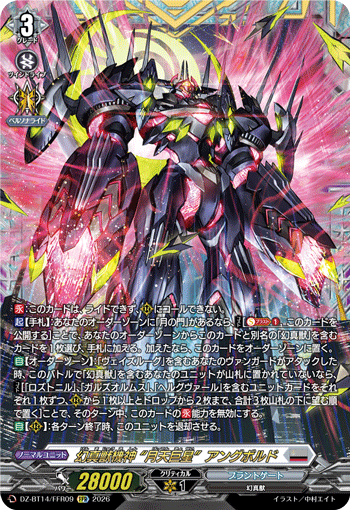 幻真獣機神 “月天巨星”アングボルド (DZ-BT14/FFR09)