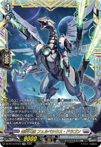 裁秤大隊 フェルベシウス・ドラゴン (DZ-BT14/FFR12)