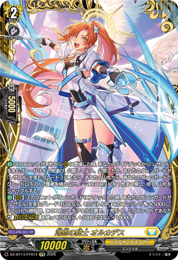 鴻恩の騎士 オルカデス (DZ-BT14/FFR14)