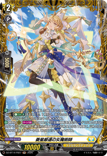 菱星厳選の女魔術師 (DZ-BT14/FR27)
