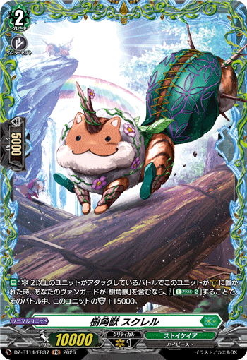 樹角獣 スクレル (DZ-BT14/FR37)