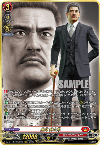風間 新太郎 (DZ-BT14/RGGR09)