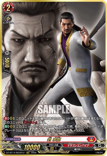 劉 家龍 (DZ-BT14/RGGR12)