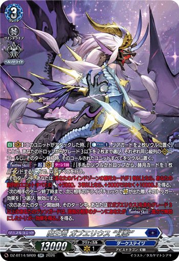 魔王竜 ガブエリウス “幻影” (DZ-BT14/SR09)