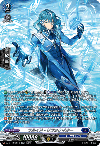 フルイド・サフォケイター (DZ-BT14/SR13)