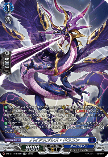 パイアスブレス・ドラゴン (DZ-BT14/SR15)