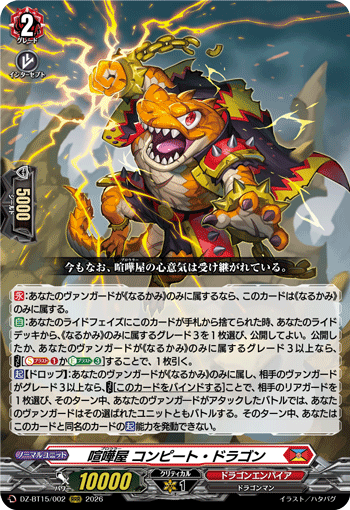 喧嘩屋 コンピート?ドラゴン (DZ-BT15/002)