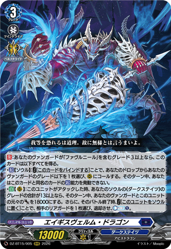 エイギスヴェルム?ドラゴン (DZ-BT15/005)