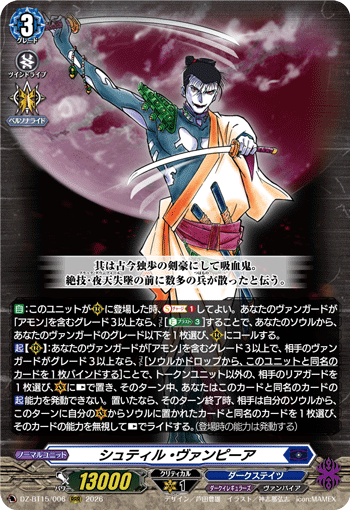 シュティル?ヴァンピーア (DZ-BT15/006)
