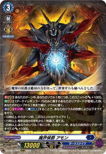 魔界侯爵 アモン (DZ-BT15/007)