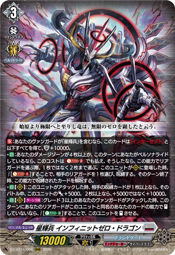 星輝兵 インフィニットゼロ?ドラゴン (DZ-BT15/009)