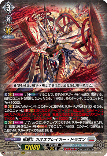 星輝兵 カオスブレイカー?ドラゴン (DZ-BT15/010)